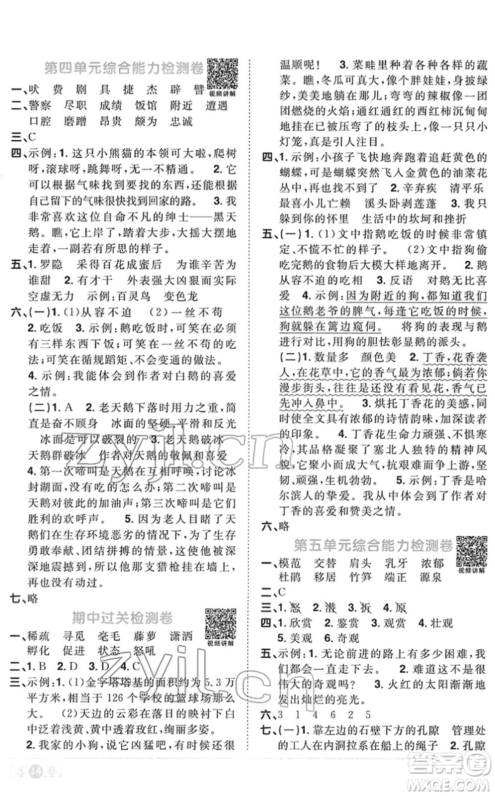 江西教育出版社2022陽光同學(xué)課時(shí)優(yōu)化作業(yè)四年級語文下冊RJ人教版菏澤專版答案