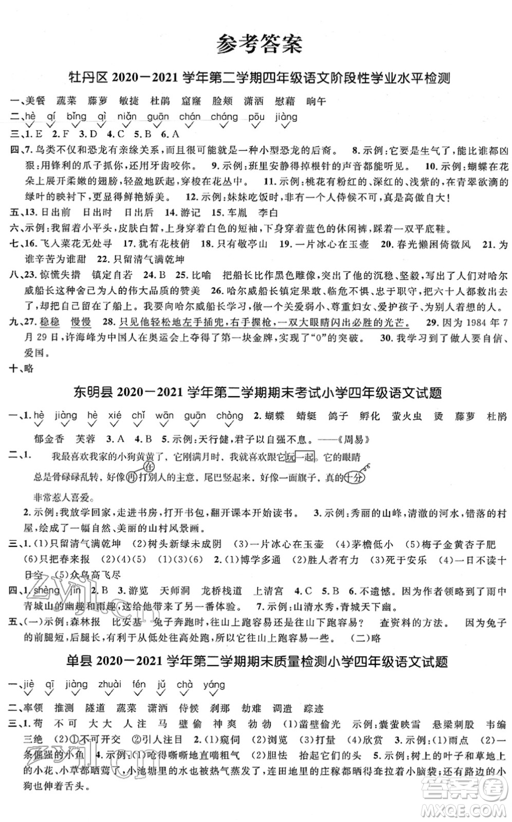 江西教育出版社2022陽光同學(xué)課時(shí)優(yōu)化作業(yè)四年級語文下冊RJ人教版菏澤專版答案