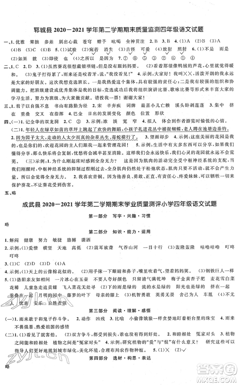 江西教育出版社2022陽光同學(xué)課時(shí)優(yōu)化作業(yè)四年級語文下冊RJ人教版菏澤專版答案