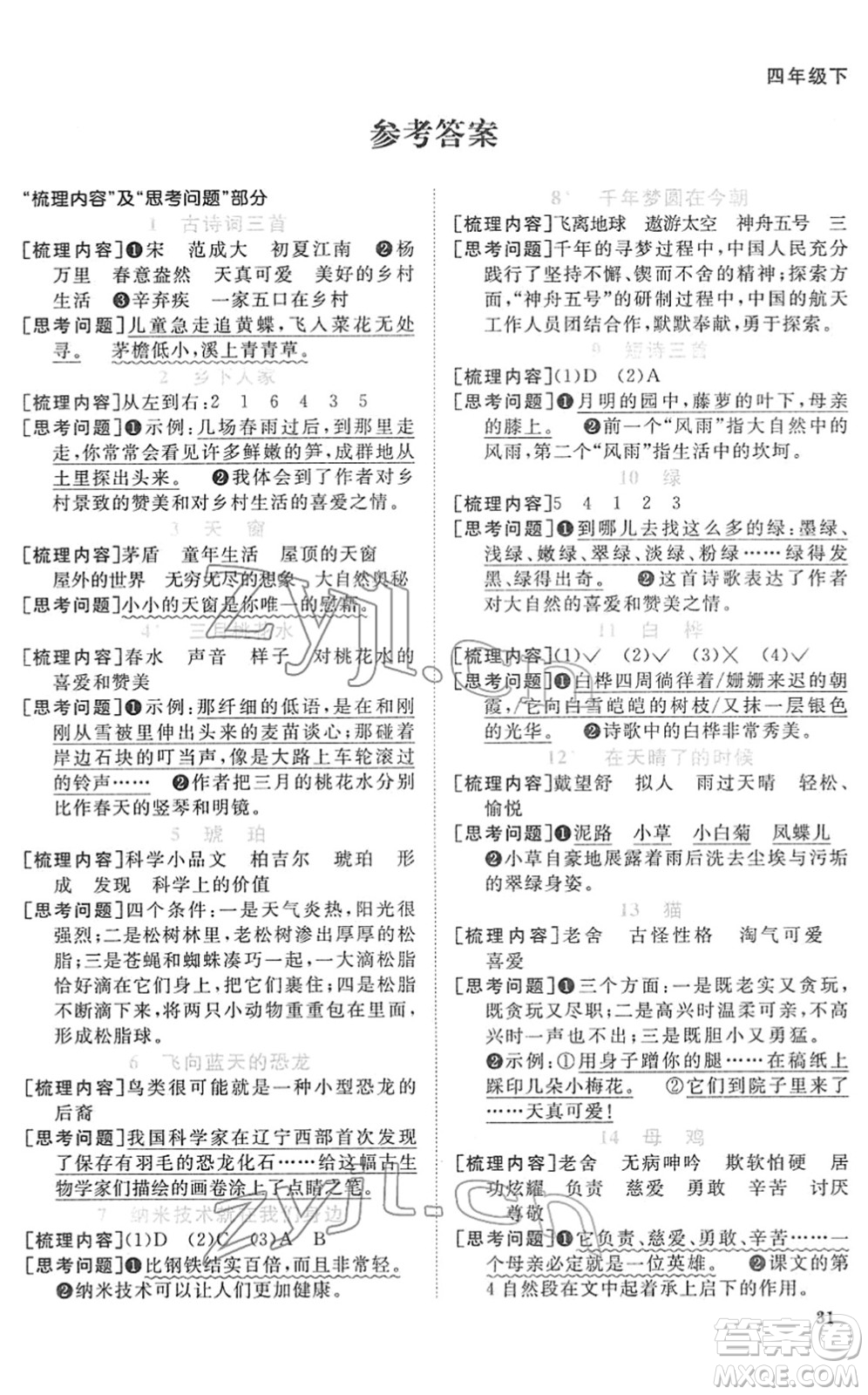 江西教育出版社2022陽光同學(xué)課時(shí)優(yōu)化作業(yè)四年級語文下冊RJ人教版菏澤專版答案