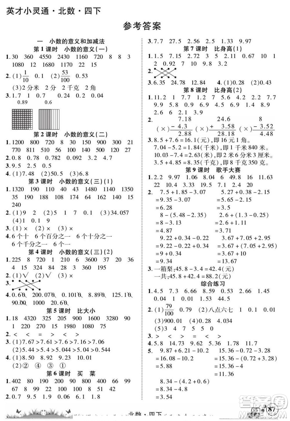 新疆青少年出版社2022英才小靈通北數(shù)四年級(jí)下冊(cè)答案