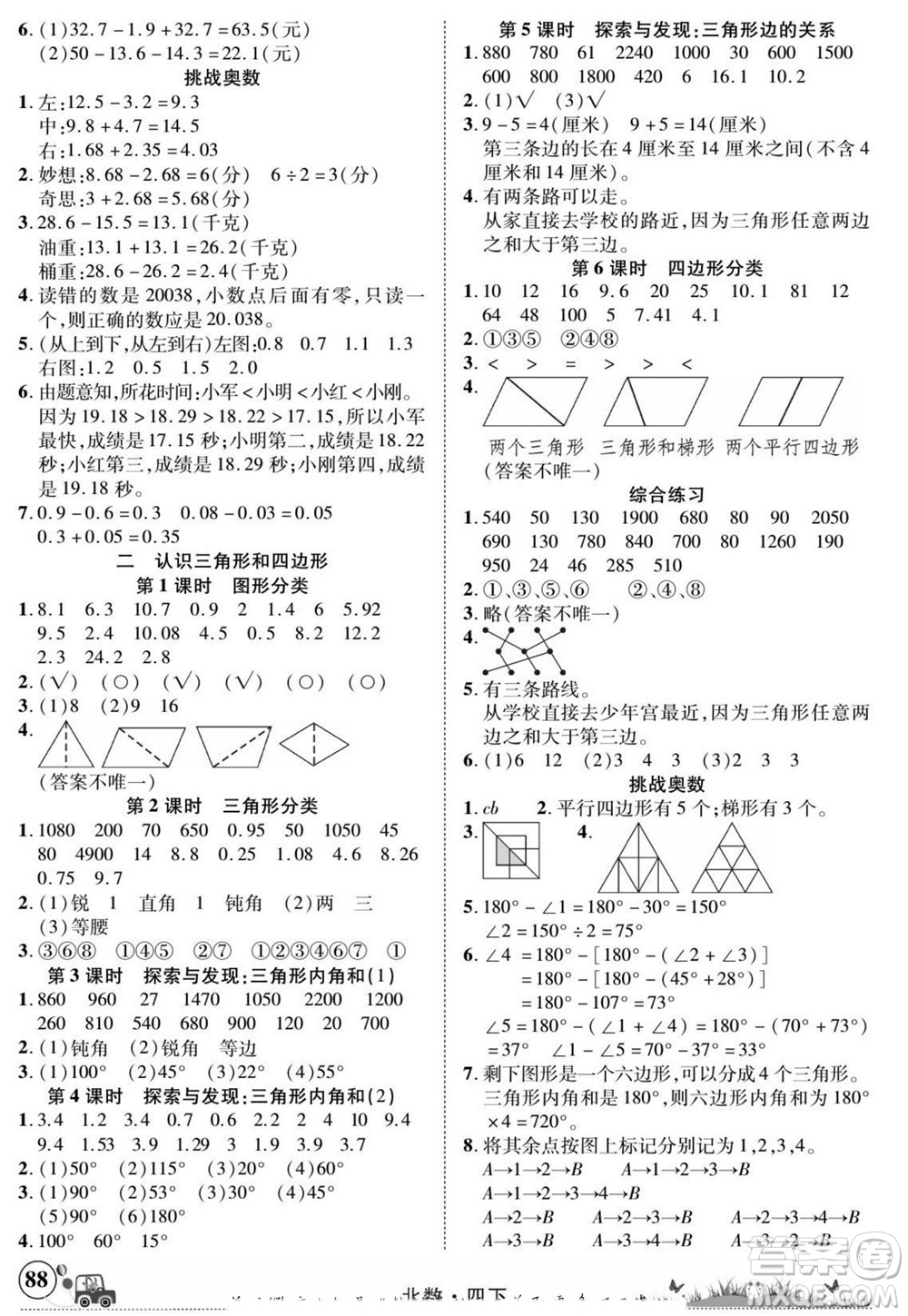 新疆青少年出版社2022英才小靈通北數(shù)四年級(jí)下冊(cè)答案