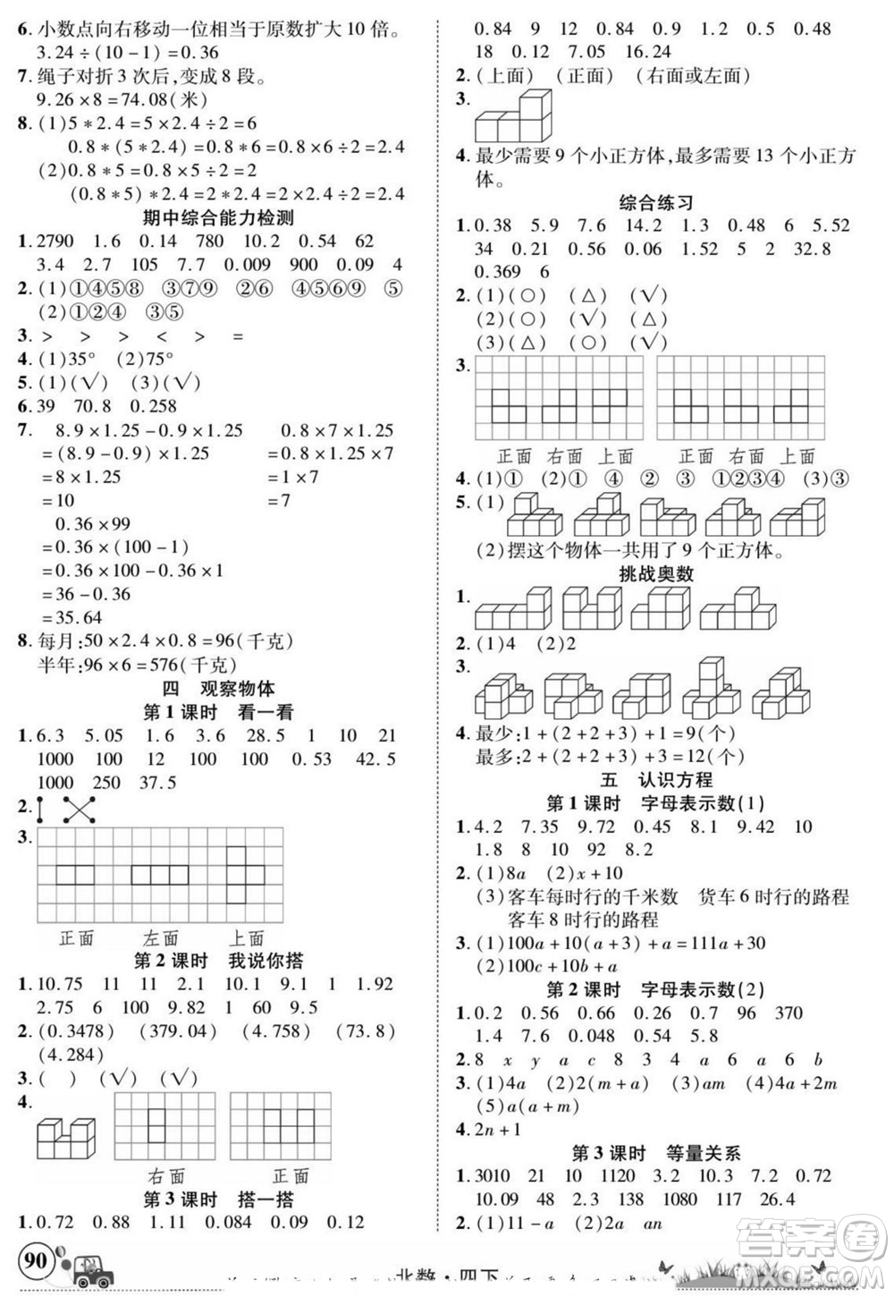新疆青少年出版社2022英才小靈通北數(shù)四年級(jí)下冊(cè)答案