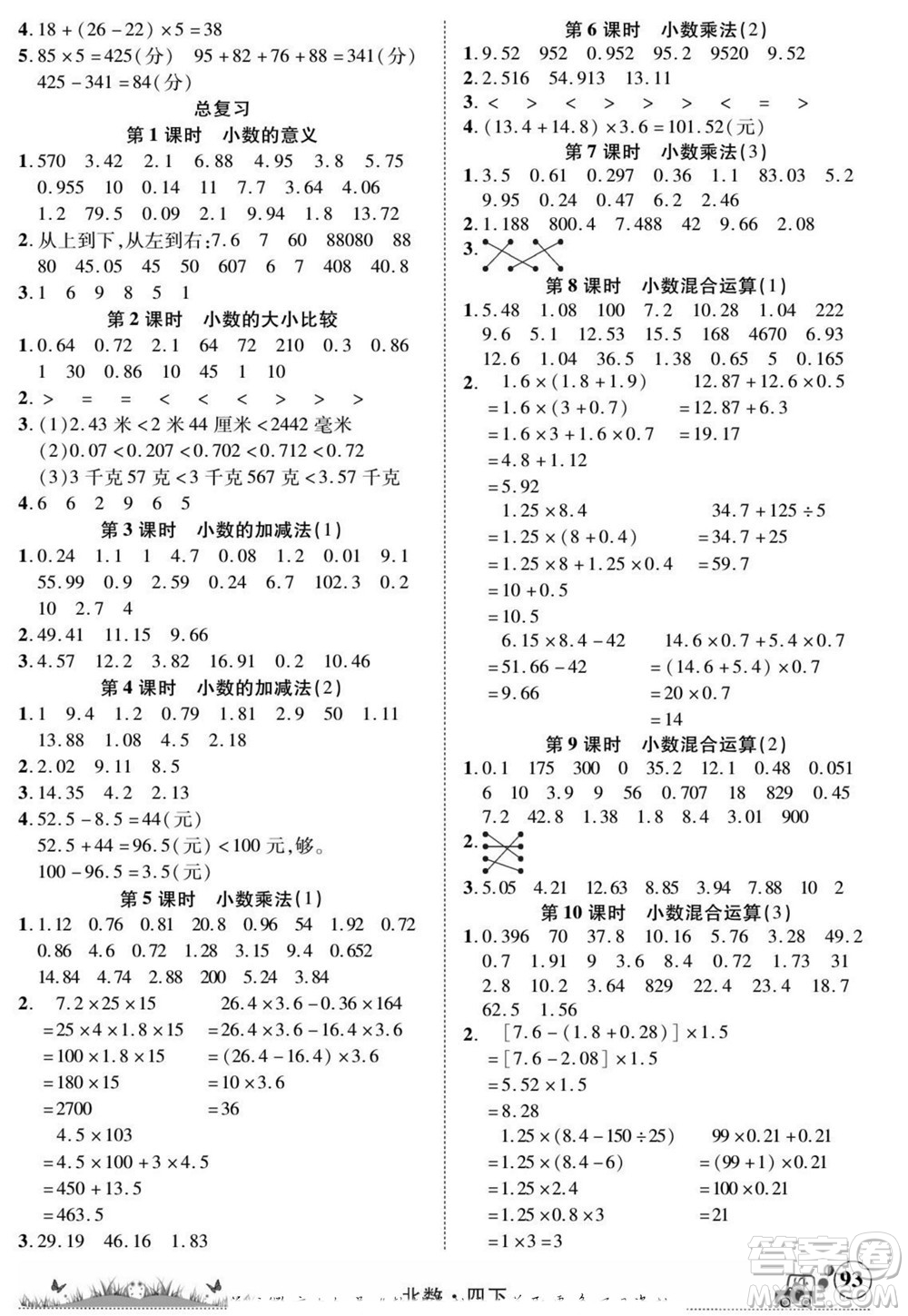 新疆青少年出版社2022英才小靈通北數(shù)四年級(jí)下冊(cè)答案