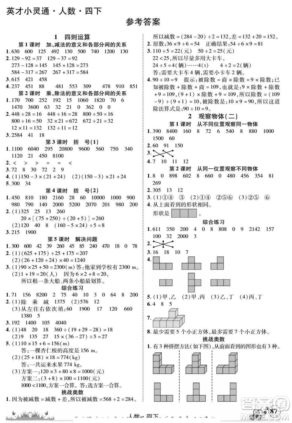 新疆青少年出版社2022英才小靈通人數四年級下冊答案