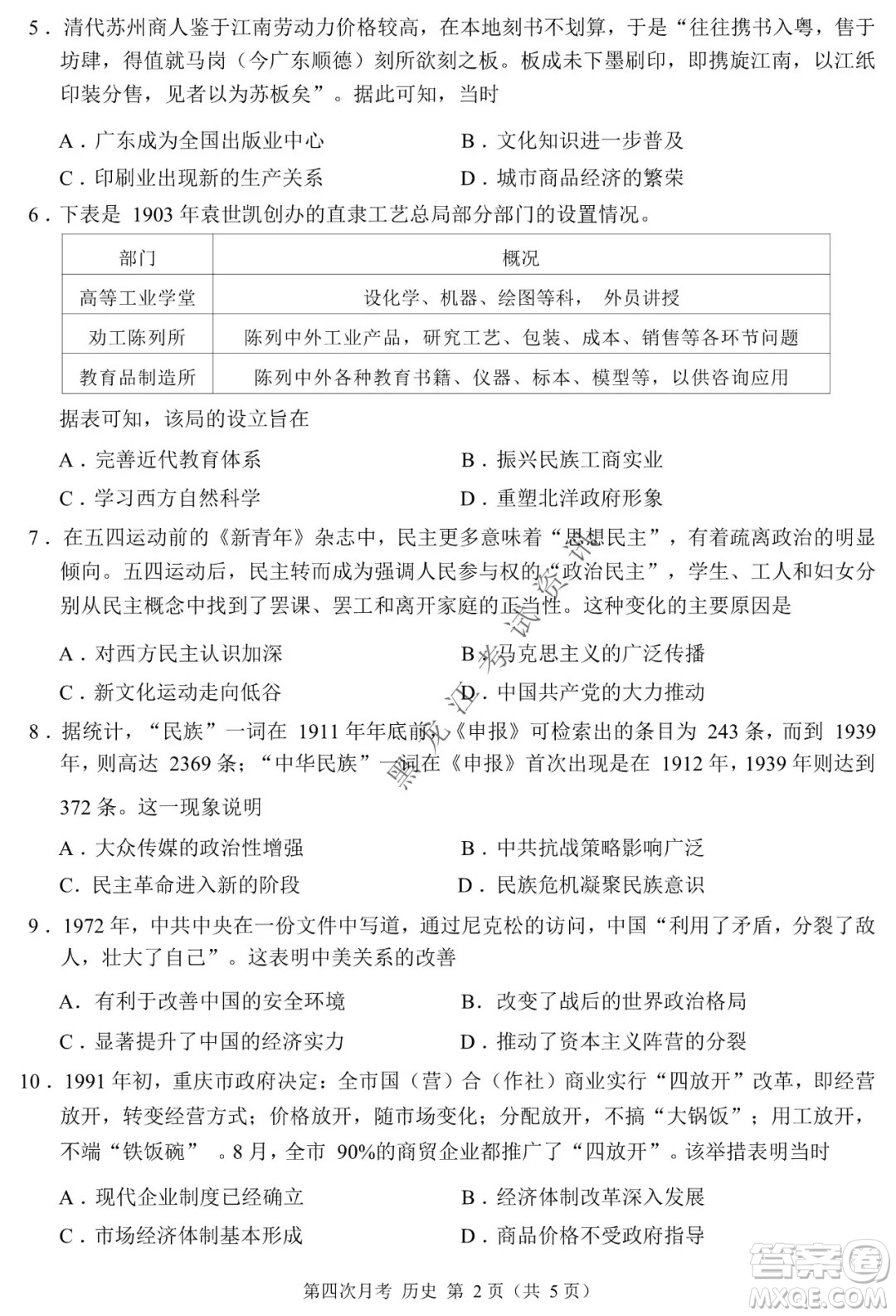 西南大學附屬中學校高2022屆第四次月考高三歷史試題及答案