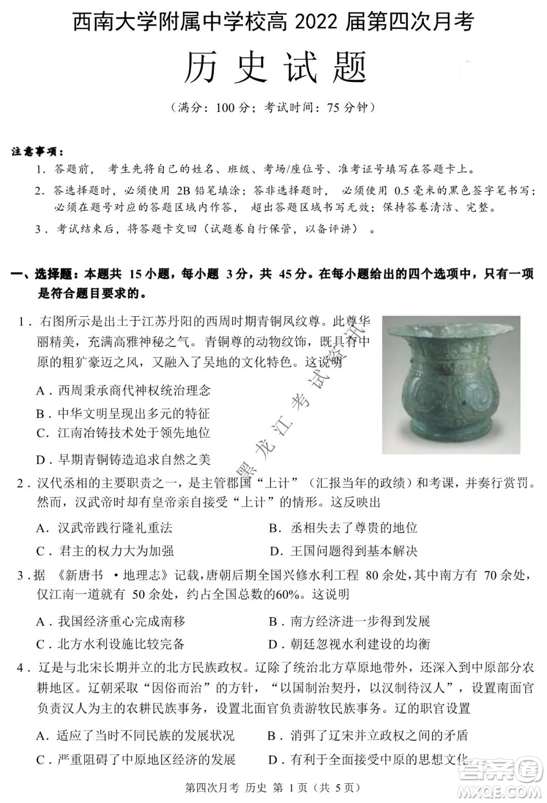 西南大學附屬中學校高2022屆第四次月考高三歷史試題及答案