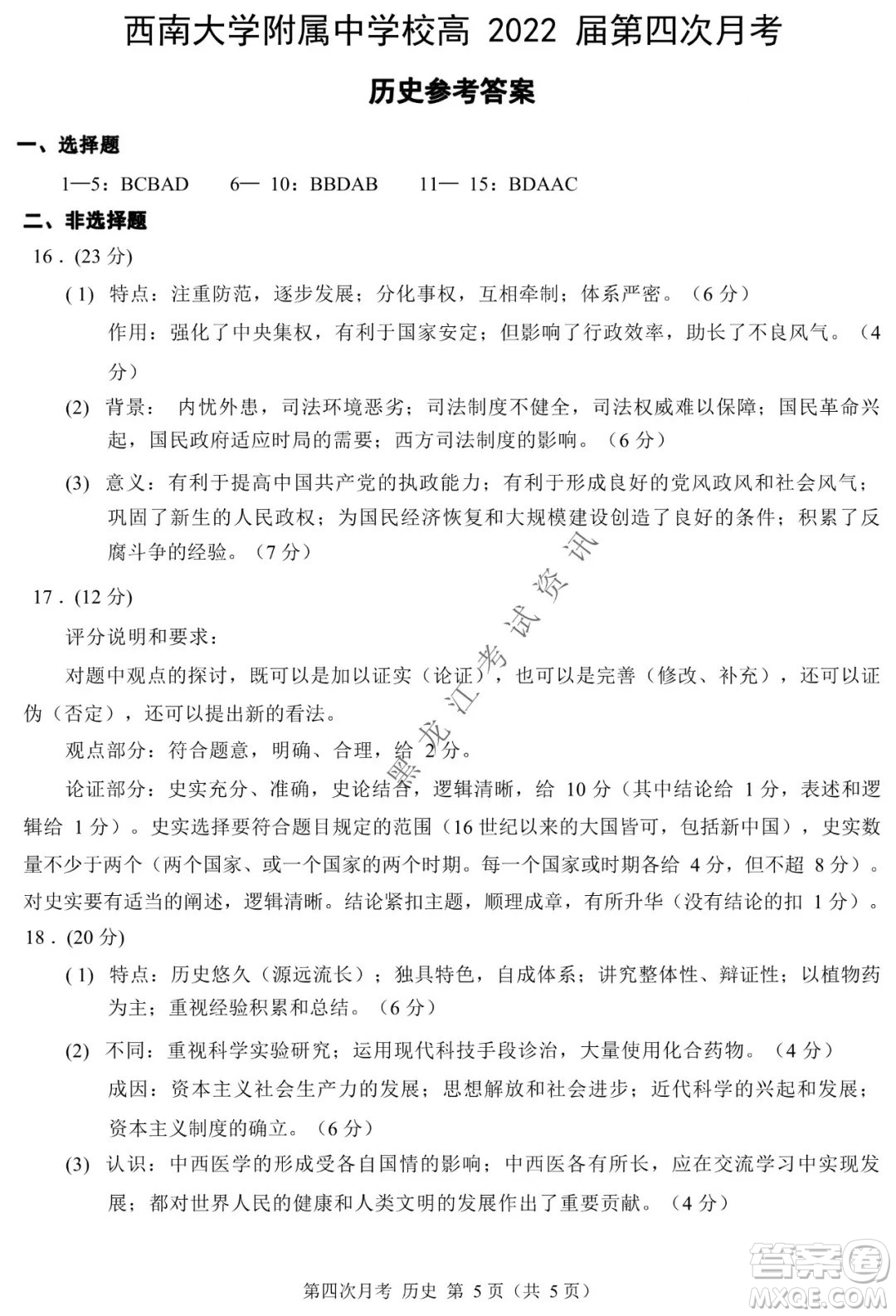 西南大學附屬中學校高2022屆第四次月考高三歷史試題及答案