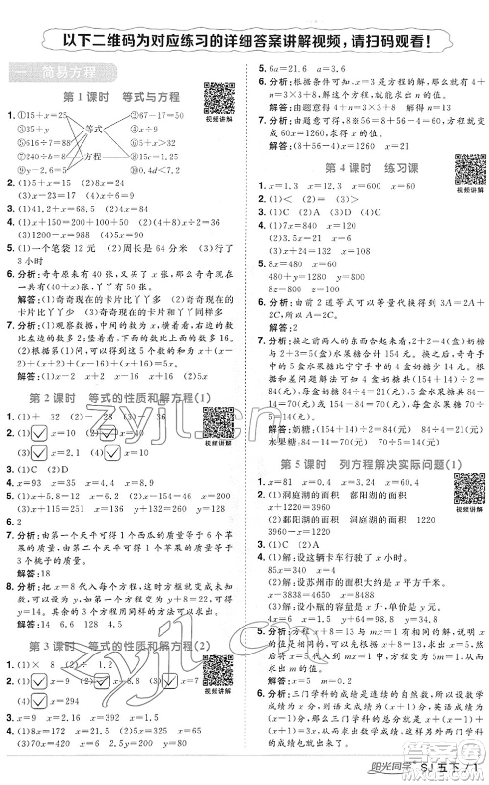 江西教育出版社2022陽光同學課時優(yōu)化作業(yè)五年級數(shù)學下冊SJ蘇教版答案