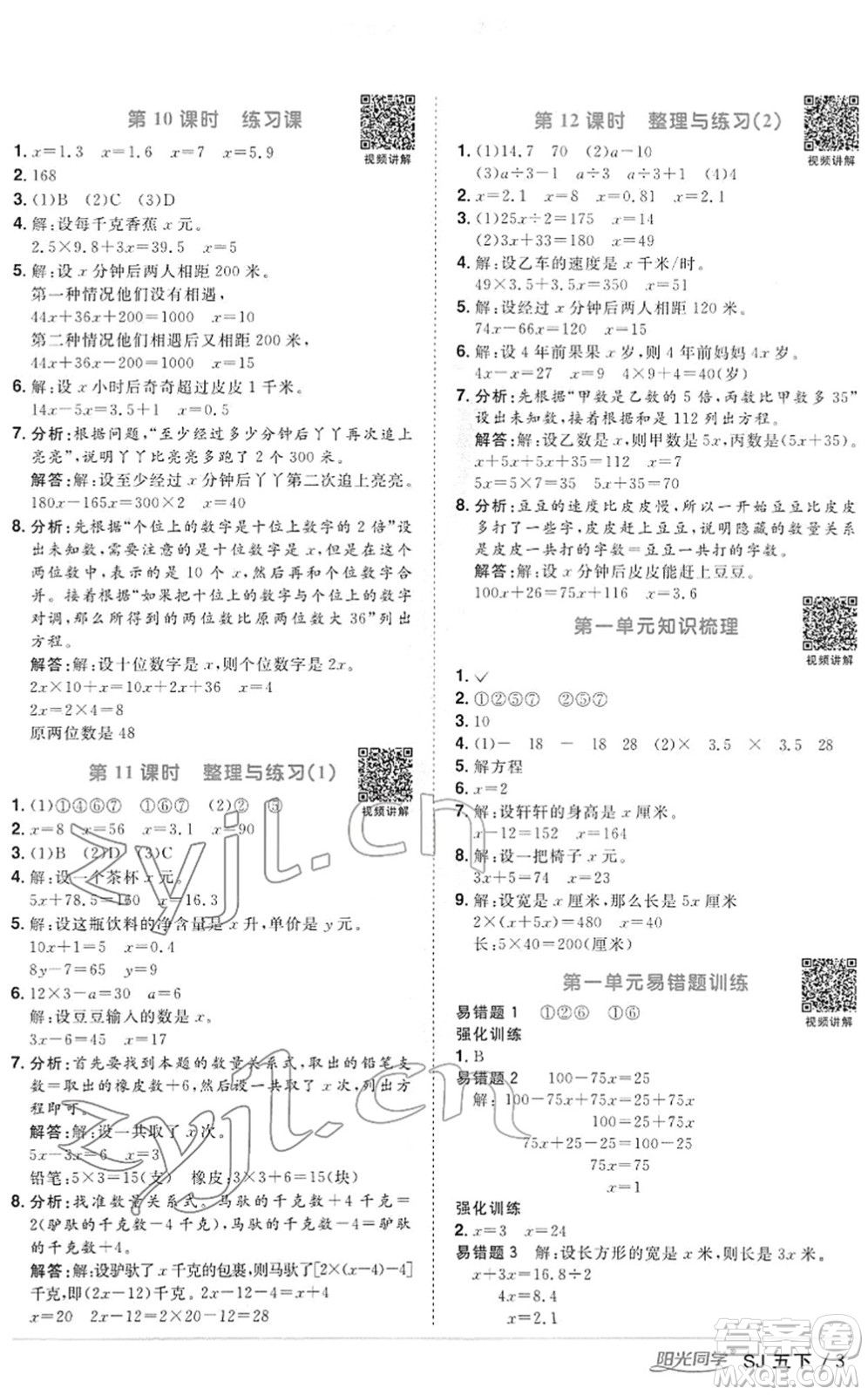 江西教育出版社2022陽光同學課時優(yōu)化作業(yè)五年級數(shù)學下冊SJ蘇教版答案