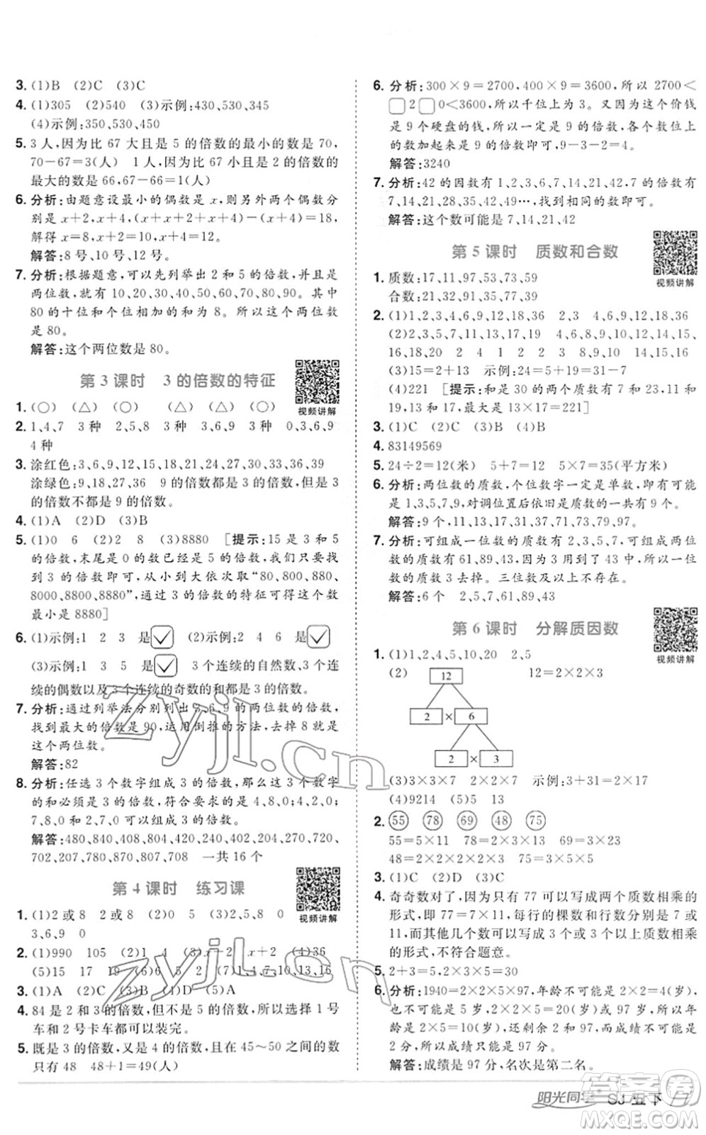 江西教育出版社2022陽光同學課時優(yōu)化作業(yè)五年級數(shù)學下冊SJ蘇教版答案