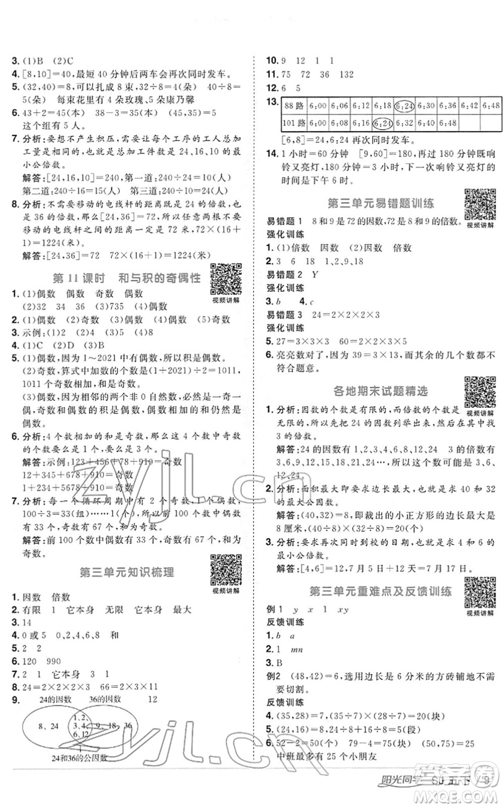 江西教育出版社2022陽光同學課時優(yōu)化作業(yè)五年級數(shù)學下冊SJ蘇教版答案