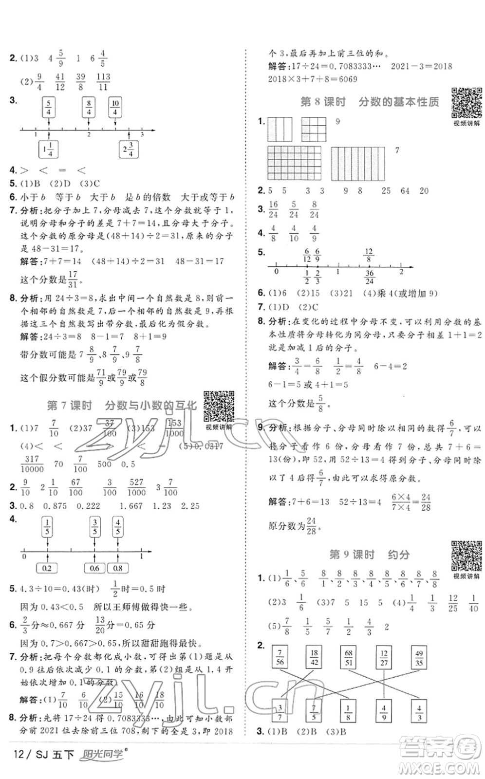 江西教育出版社2022陽光同學課時優(yōu)化作業(yè)五年級數(shù)學下冊SJ蘇教版答案