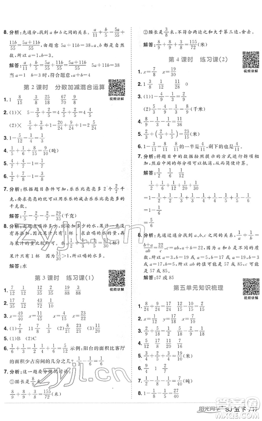 江西教育出版社2022陽光同學課時優(yōu)化作業(yè)五年級數(shù)學下冊SJ蘇教版答案