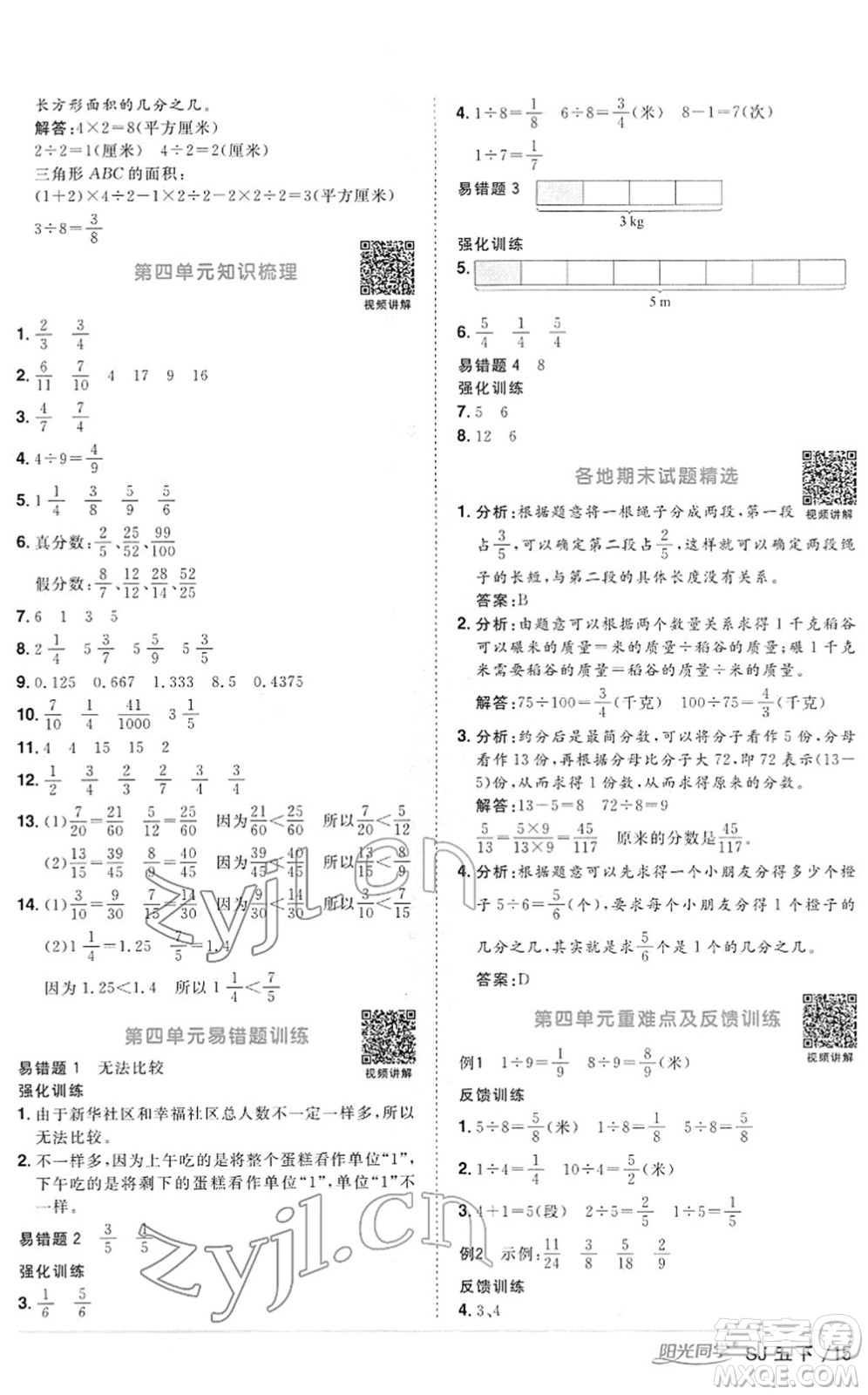 江西教育出版社2022陽光同學課時優(yōu)化作業(yè)五年級數(shù)學下冊SJ蘇教版答案