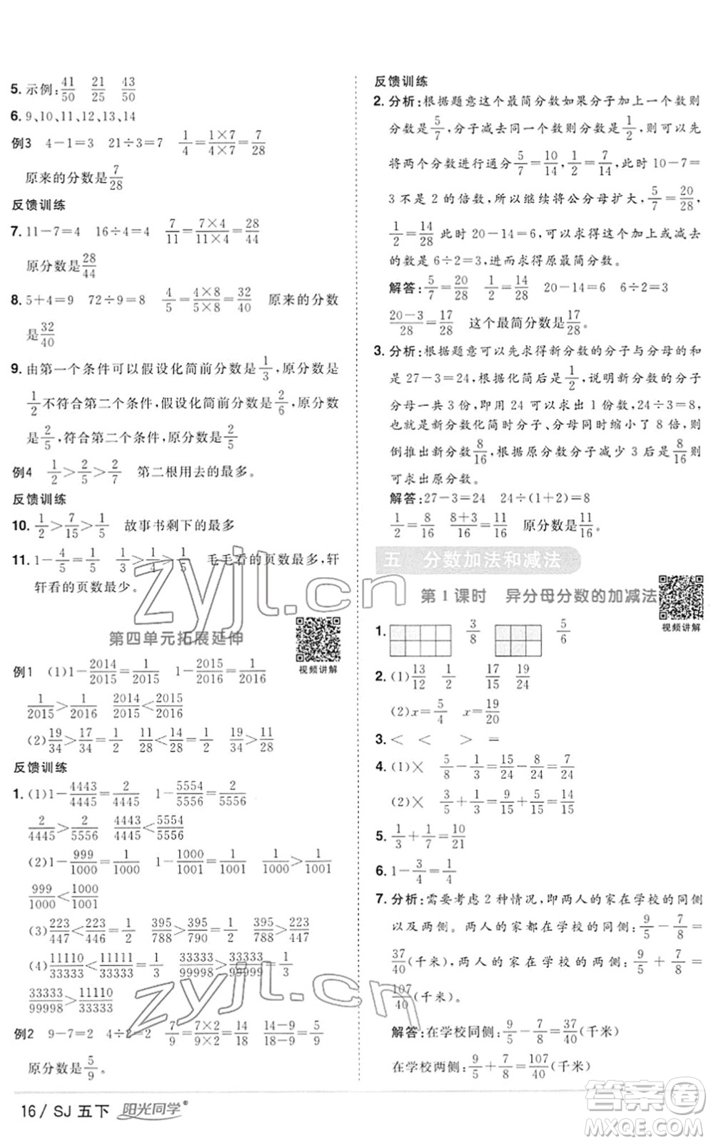 江西教育出版社2022陽光同學課時優(yōu)化作業(yè)五年級數(shù)學下冊SJ蘇教版答案