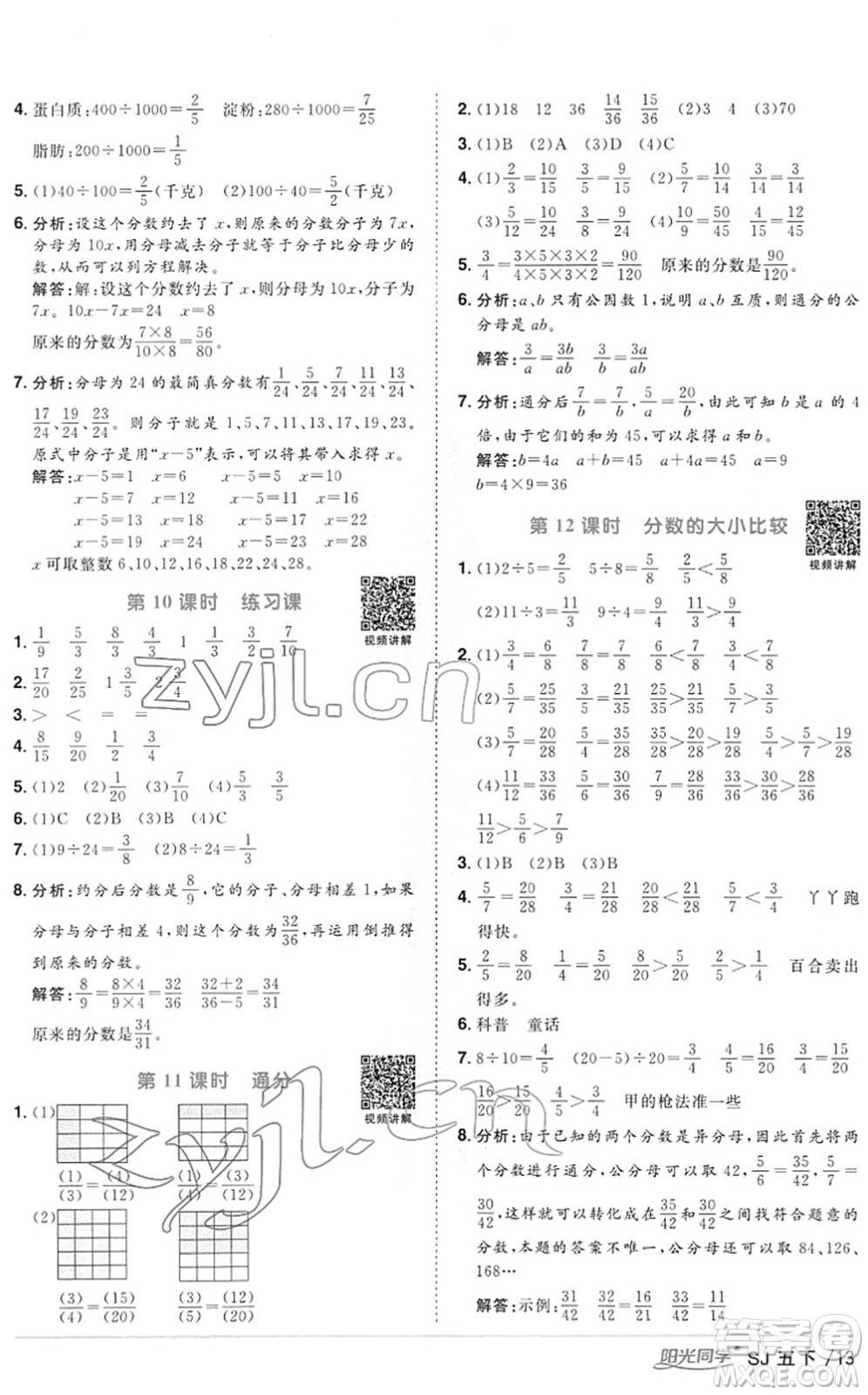 江西教育出版社2022陽光同學課時優(yōu)化作業(yè)五年級數(shù)學下冊SJ蘇教版答案