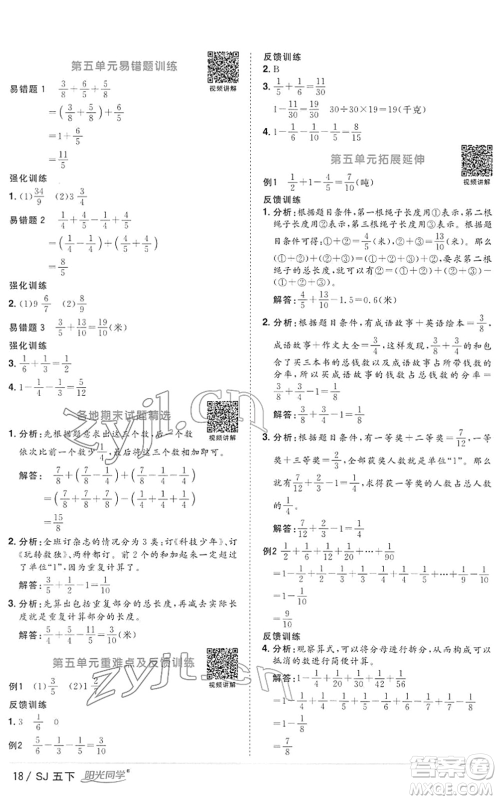 江西教育出版社2022陽光同學課時優(yōu)化作業(yè)五年級數(shù)學下冊SJ蘇教版答案