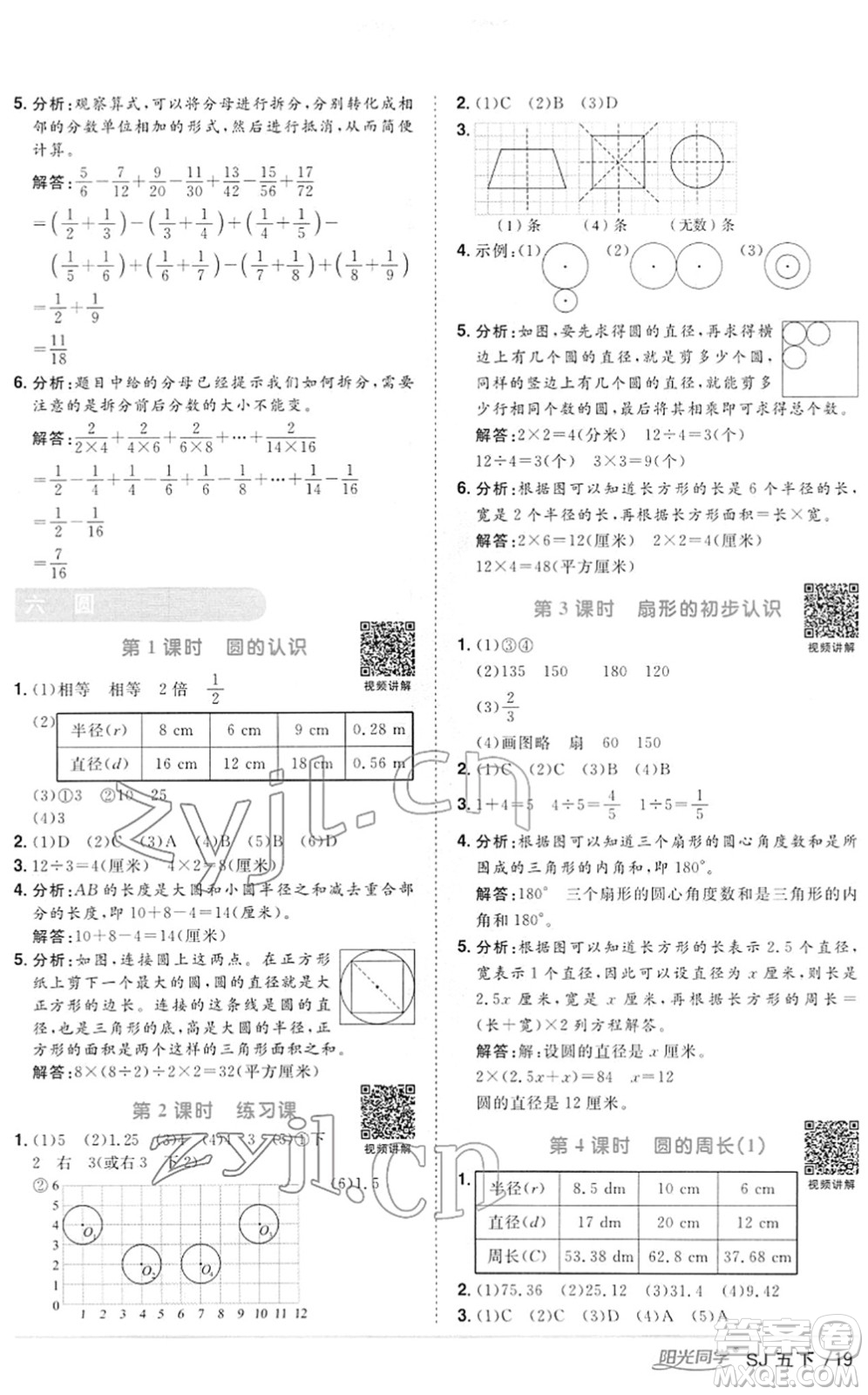 江西教育出版社2022陽光同學課時優(yōu)化作業(yè)五年級數(shù)學下冊SJ蘇教版答案