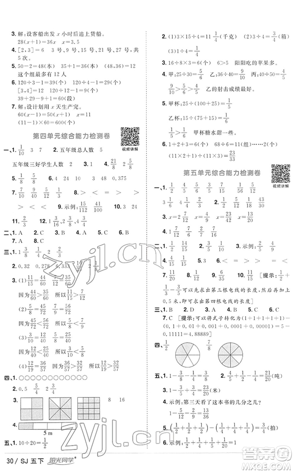 江西教育出版社2022陽光同學課時優(yōu)化作業(yè)五年級數(shù)學下冊SJ蘇教版答案