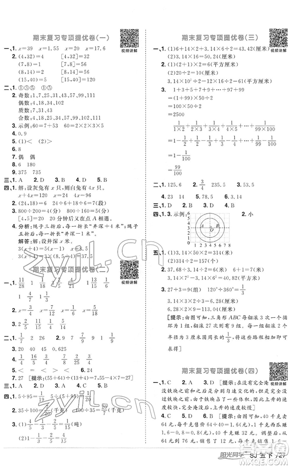 江西教育出版社2022陽光同學課時優(yōu)化作業(yè)五年級數(shù)學下冊SJ蘇教版答案