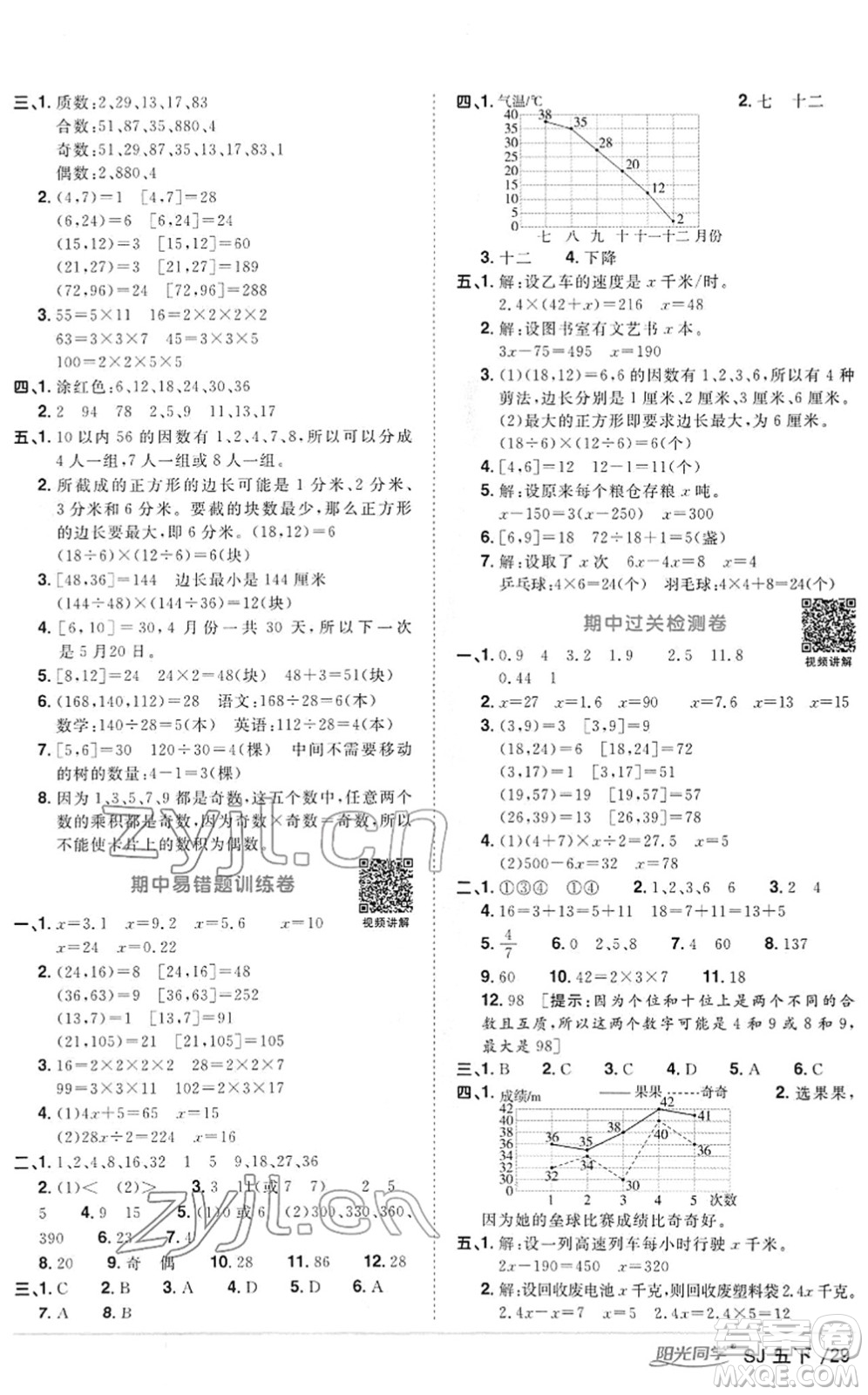 江西教育出版社2022陽光同學課時優(yōu)化作業(yè)五年級數(shù)學下冊SJ蘇教版答案