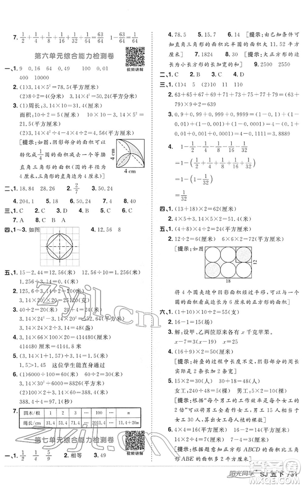 江西教育出版社2022陽光同學課時優(yōu)化作業(yè)五年級數(shù)學下冊SJ蘇教版答案