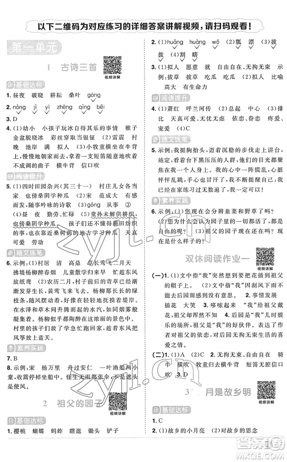 江西教育出版社2022陽光同學(xué)課時優(yōu)化作業(yè)五年級語文下冊RJ人教版菏澤專版答案