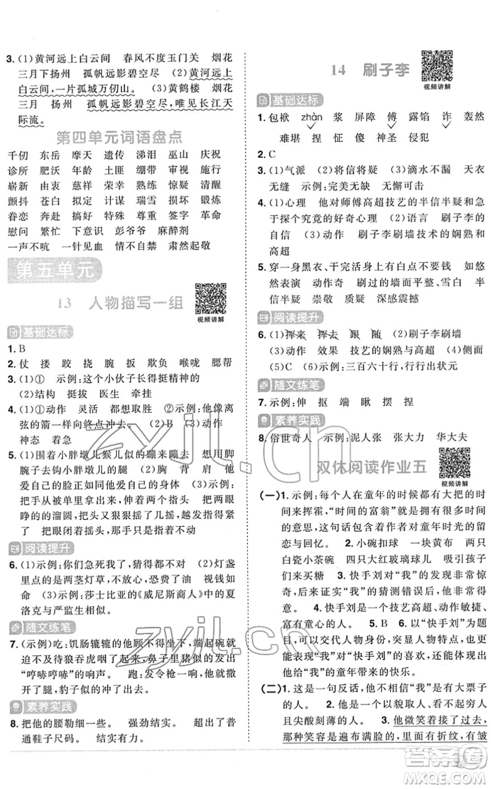 江西教育出版社2022陽光同學(xué)課時優(yōu)化作業(yè)五年級語文下冊RJ人教版菏澤專版答案