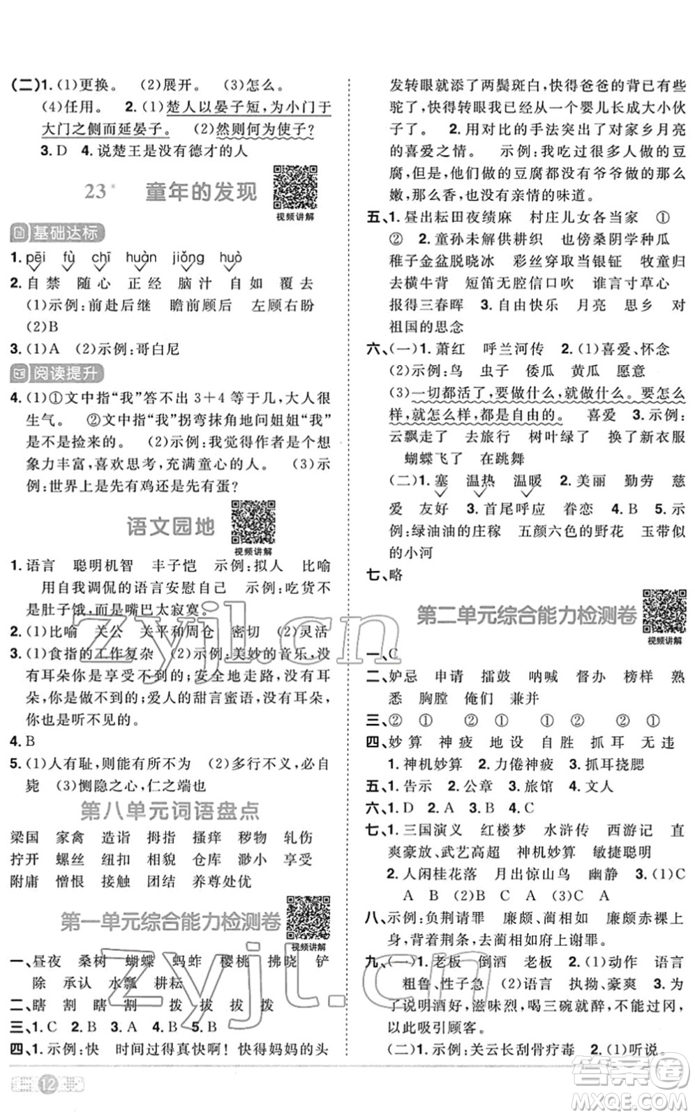江西教育出版社2022陽光同學(xué)課時優(yōu)化作業(yè)五年級語文下冊RJ人教版菏澤專版答案