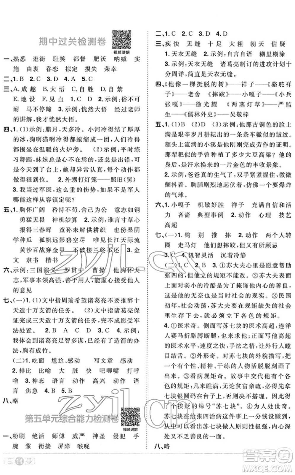 江西教育出版社2022陽光同學(xué)課時優(yōu)化作業(yè)五年級語文下冊RJ人教版菏澤專版答案