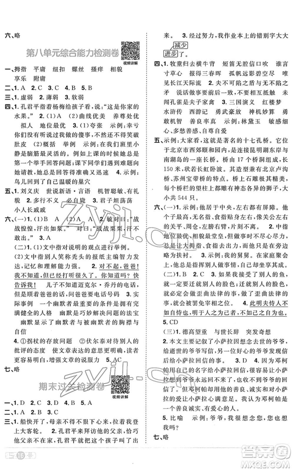 江西教育出版社2022陽光同學(xué)課時優(yōu)化作業(yè)五年級語文下冊RJ人教版菏澤專版答案