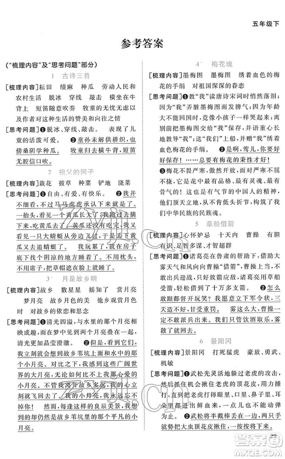 江西教育出版社2022陽光同學(xué)課時優(yōu)化作業(yè)五年級語文下冊RJ人教版菏澤專版答案