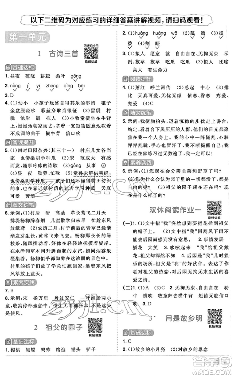 江西教育出版社2022陽光同學課時優(yōu)化作業(yè)五年級語文下冊RJ人教版答案