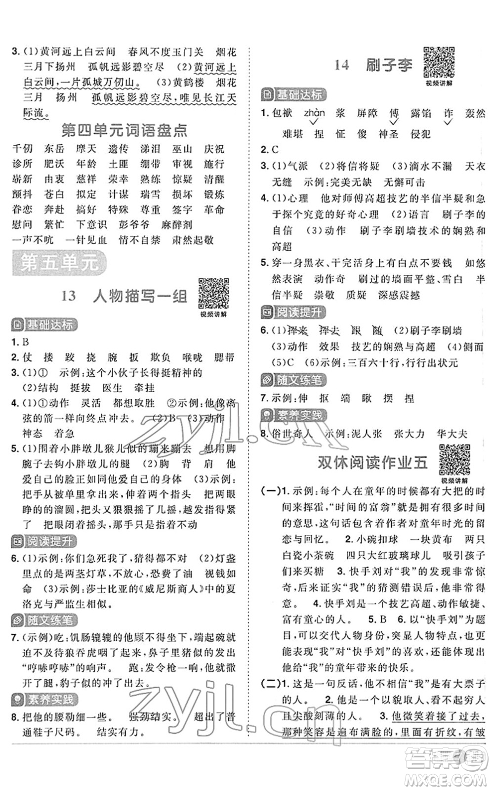 江西教育出版社2022陽光同學課時優(yōu)化作業(yè)五年級語文下冊RJ人教版答案
