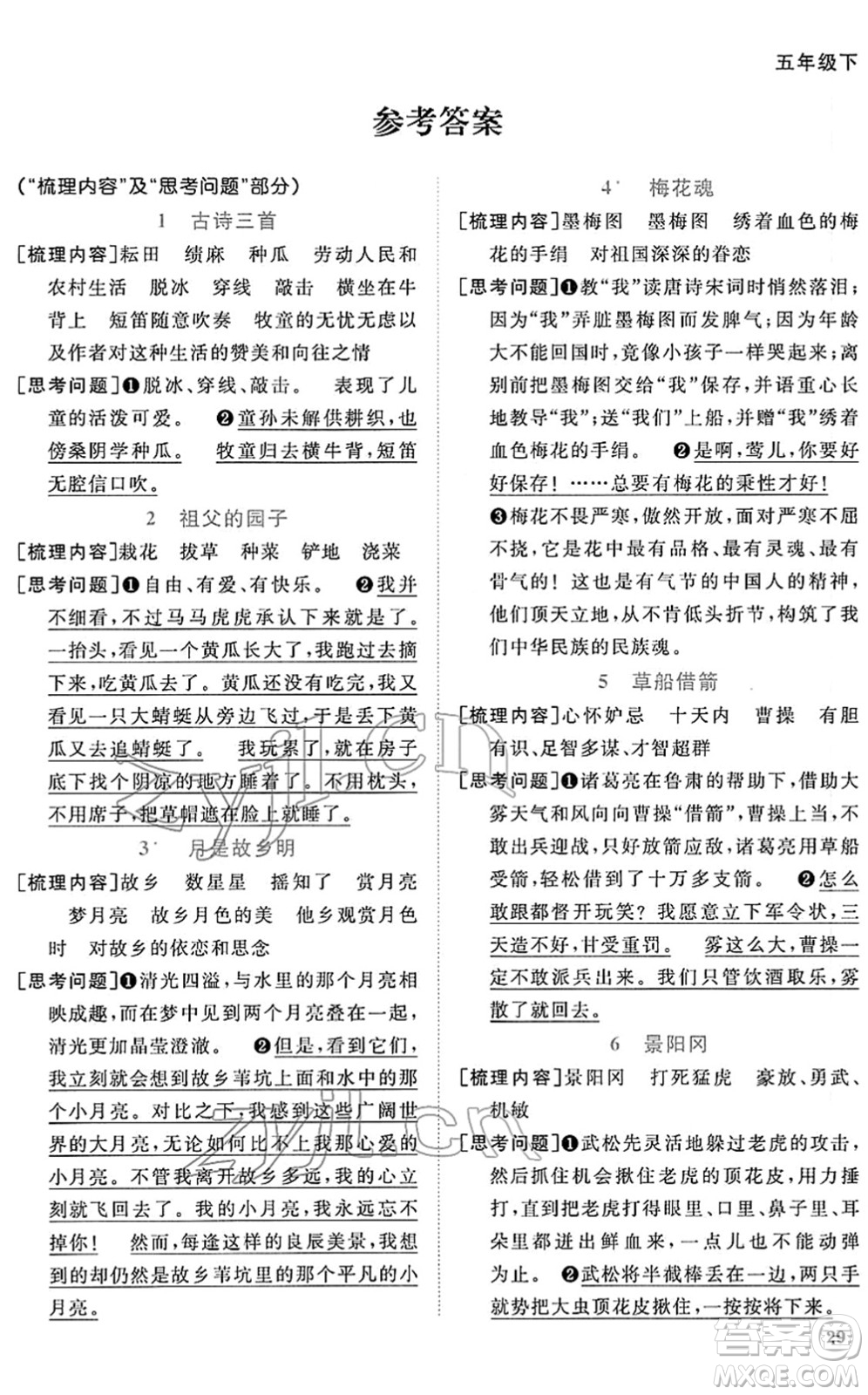 江西教育出版社2022陽光同學課時優(yōu)化作業(yè)五年級語文下冊RJ人教版答案