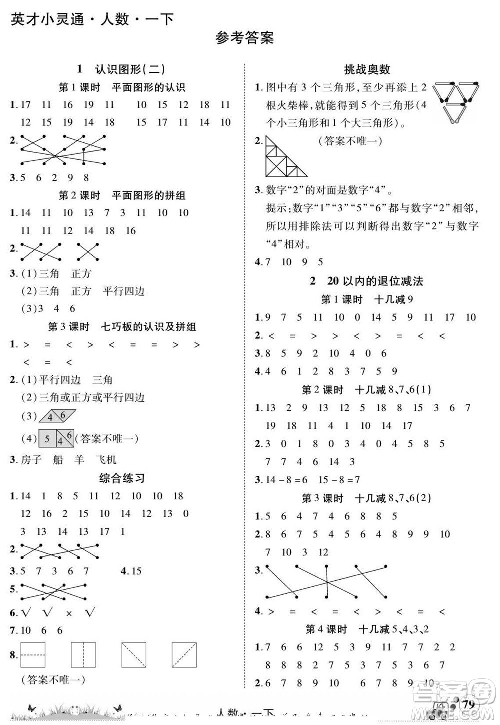 新疆青少年出版社2022英才小靈通人數(shù)一年級下冊答案