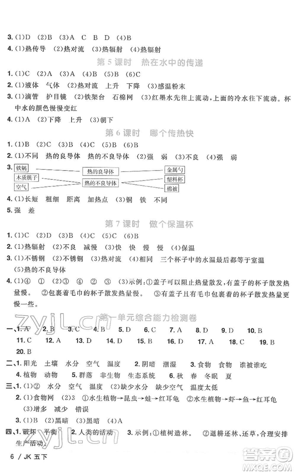 江西教育出版社2022陽(yáng)光同學(xué)課時(shí)優(yōu)化作業(yè)五年級(jí)科學(xué)下冊(cè)JK教科版答案