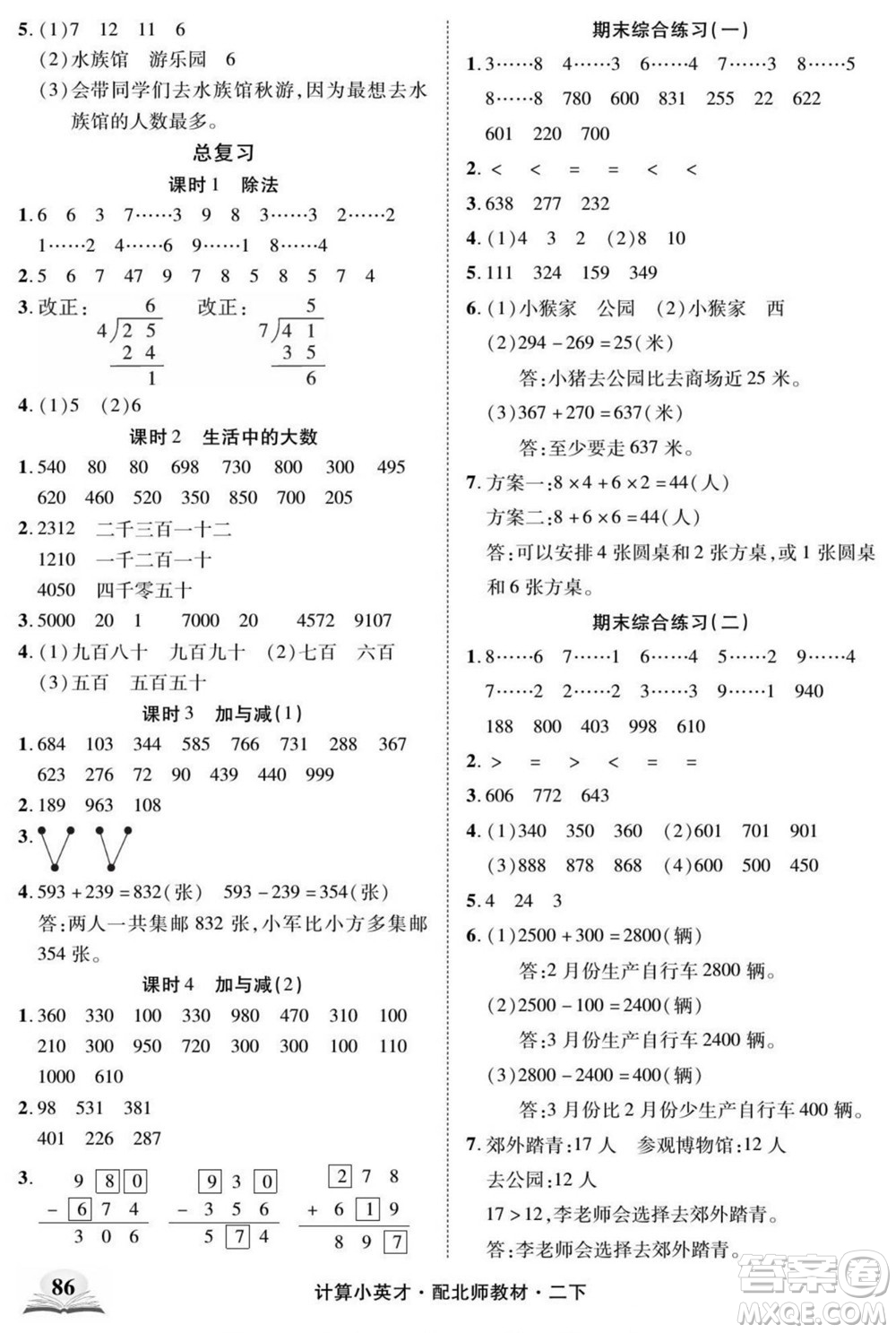 長(zhǎng)江少年兒童出版社2022計(jì)算小英才數(shù)學(xué)二年級(jí)下冊(cè)北師版答案