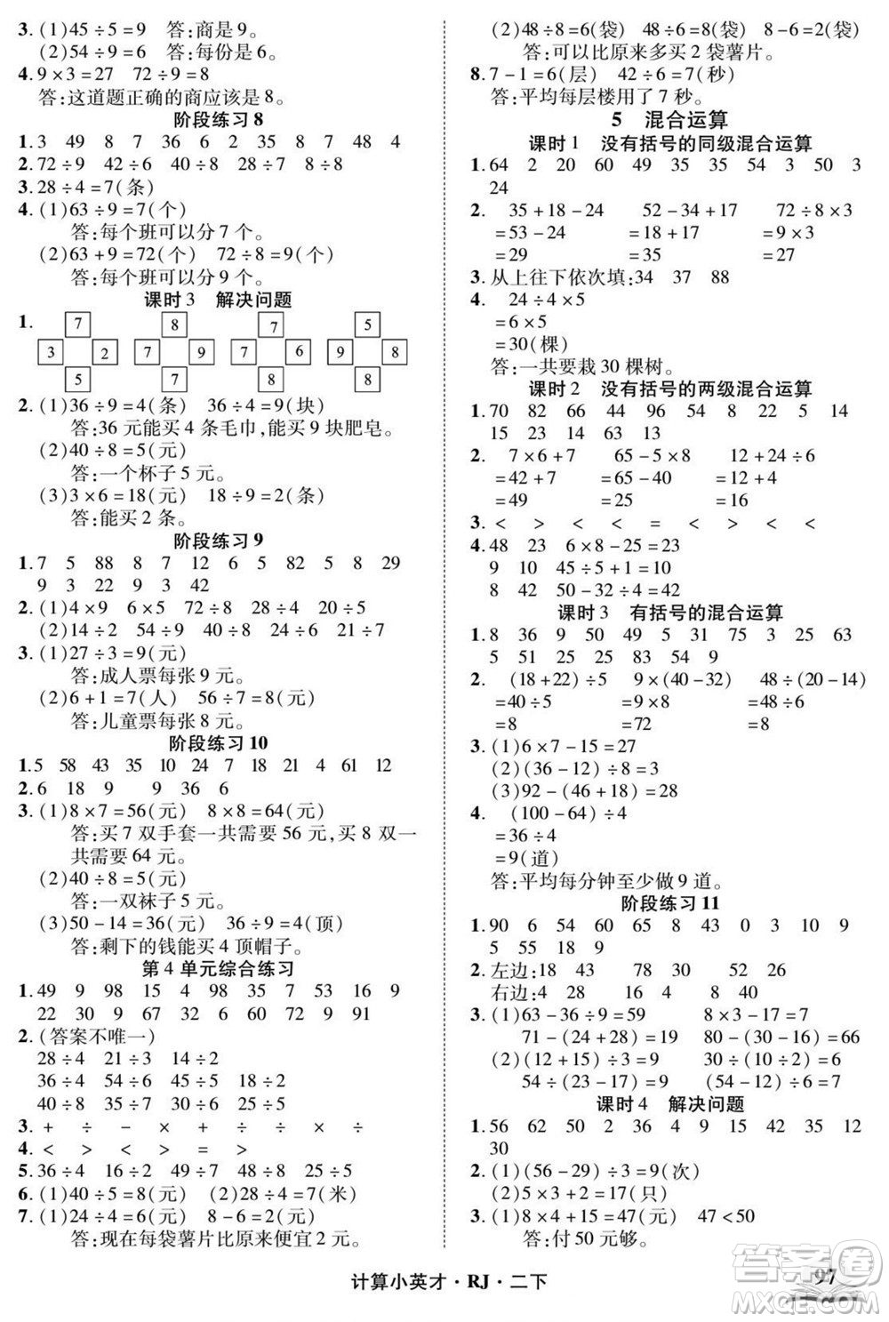武漢出版社2022計(jì)算小英才數(shù)學(xué)二年級(jí)下冊RJ人教版答案