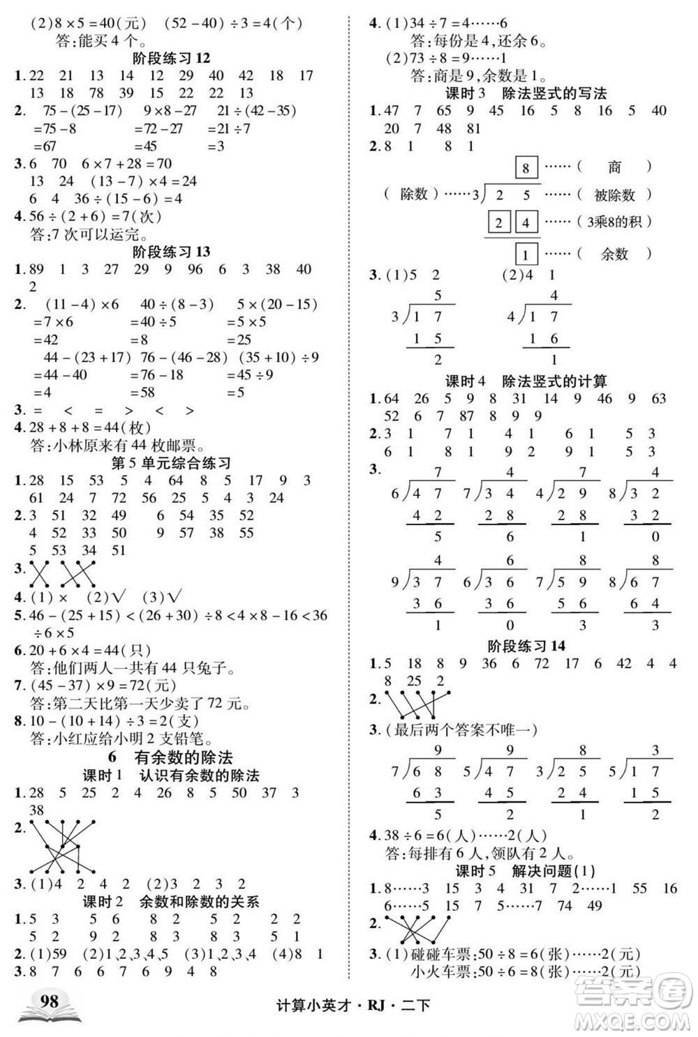 武漢出版社2022計(jì)算小英才數(shù)學(xué)二年級(jí)下冊RJ人教版答案