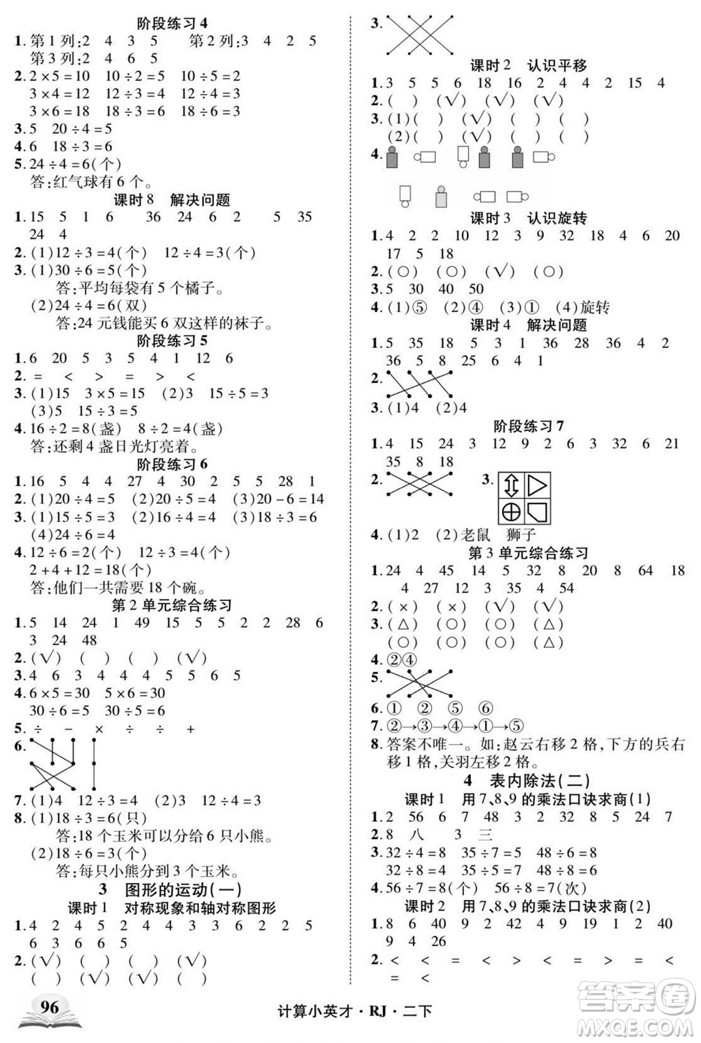 武漢出版社2022計(jì)算小英才數(shù)學(xué)二年級(jí)下冊RJ人教版答案
