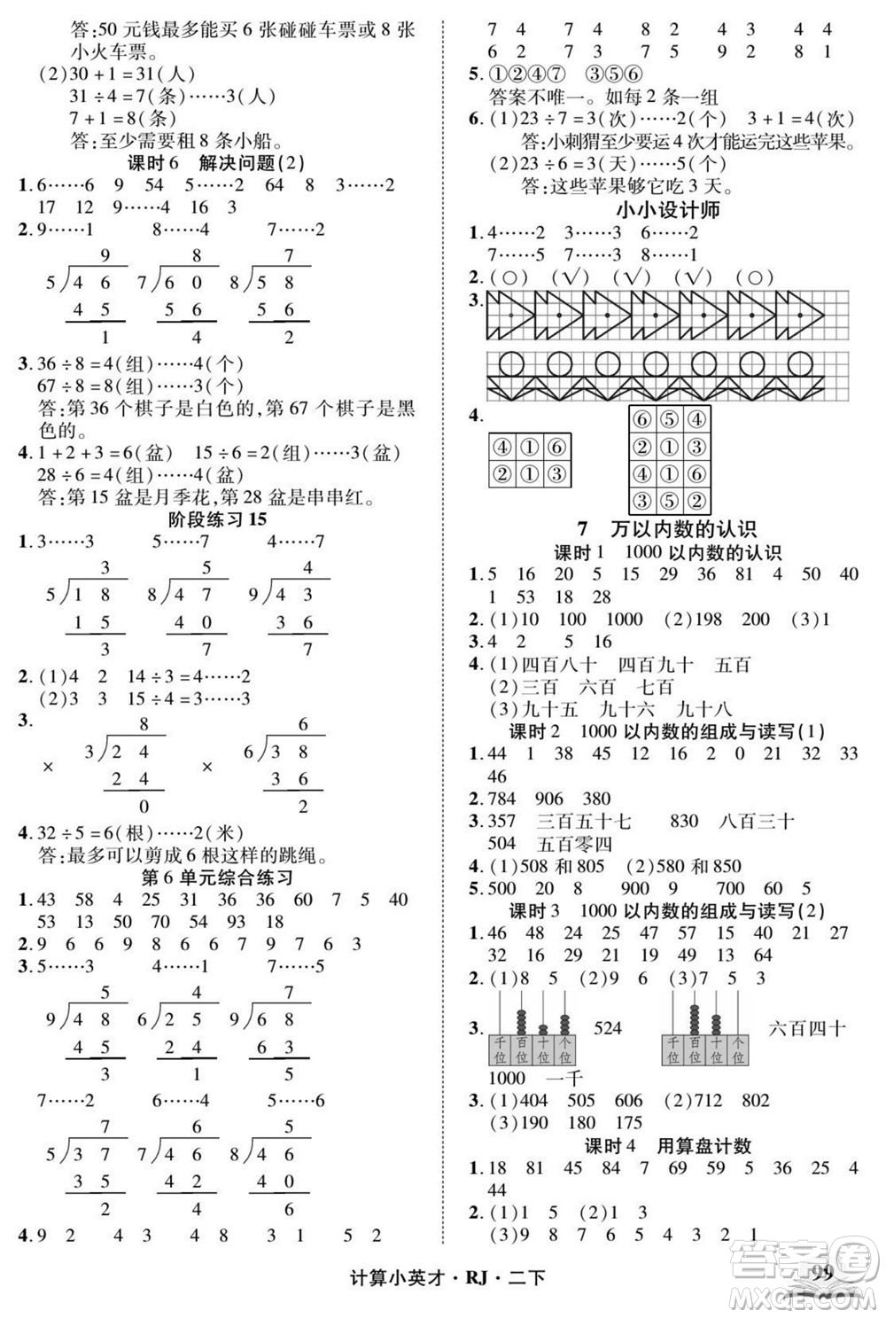武漢出版社2022計(jì)算小英才數(shù)學(xué)二年級(jí)下冊RJ人教版答案