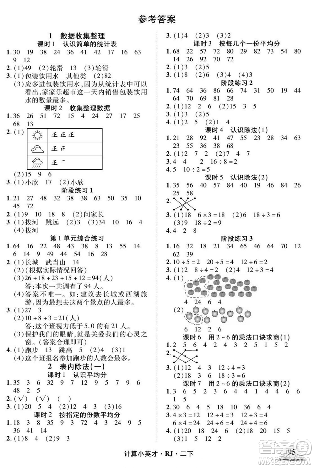 武漢出版社2022計(jì)算小英才數(shù)學(xué)二年級(jí)下冊RJ人教版答案