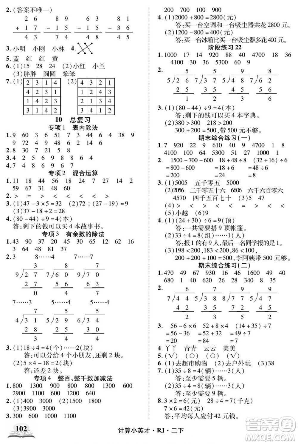 武漢出版社2022計(jì)算小英才數(shù)學(xué)二年級(jí)下冊RJ人教版答案