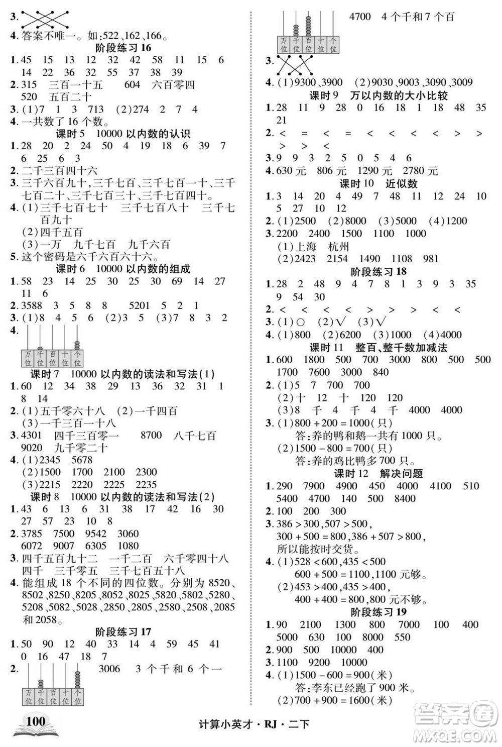 武漢出版社2022計(jì)算小英才數(shù)學(xué)二年級(jí)下冊RJ人教版答案