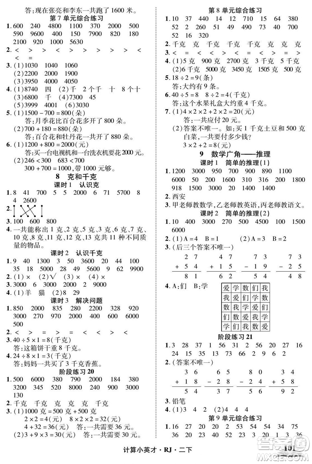 武漢出版社2022計(jì)算小英才數(shù)學(xué)二年級(jí)下冊RJ人教版答案
