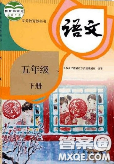 人民教育出版社2022五年級語文下冊人教版課后習(xí)題答案