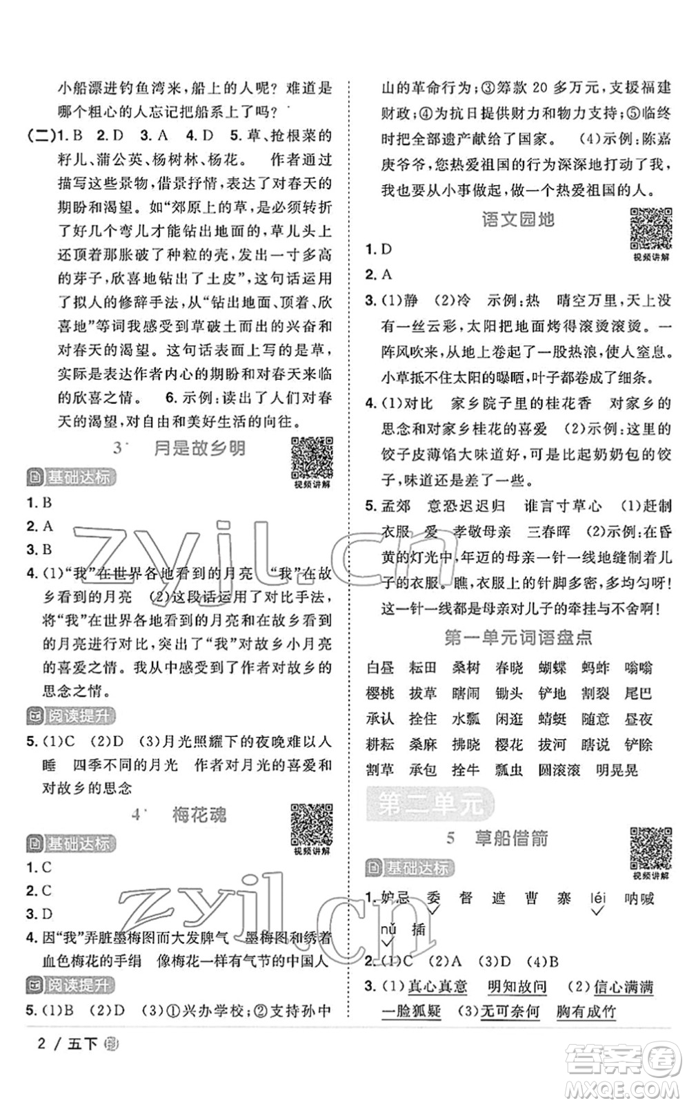 福建少年兒童出版社2022陽光同學(xué)課時優(yōu)化作業(yè)五年級語文下冊RJ人教版福建專版答案