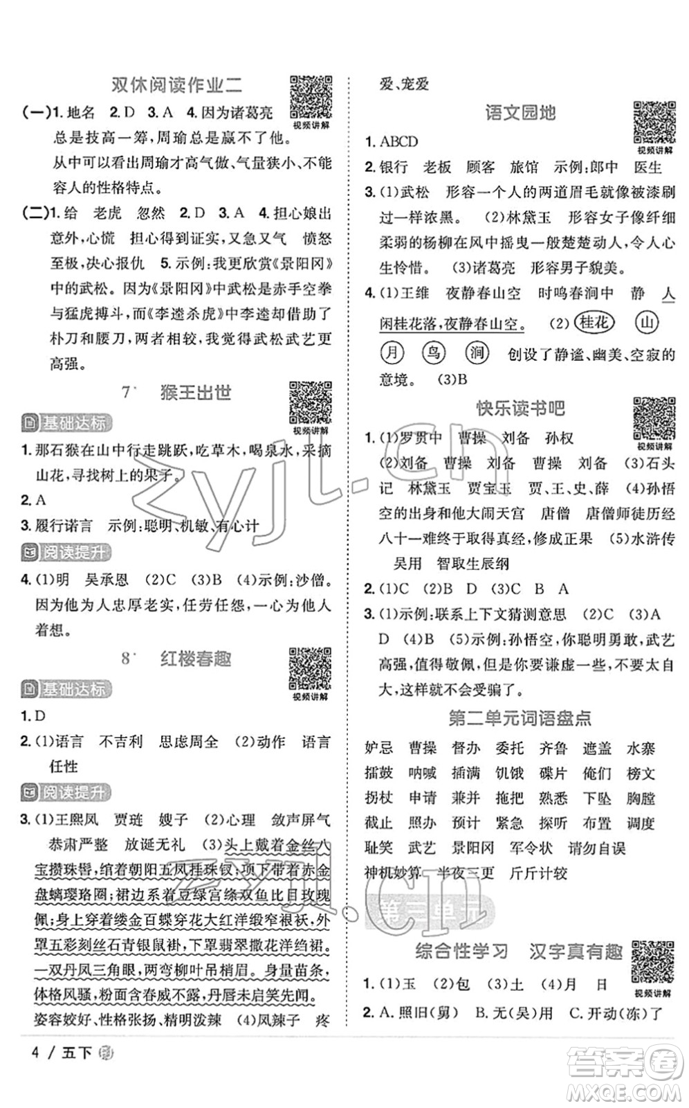 福建少年兒童出版社2022陽光同學(xué)課時優(yōu)化作業(yè)五年級語文下冊RJ人教版福建專版答案